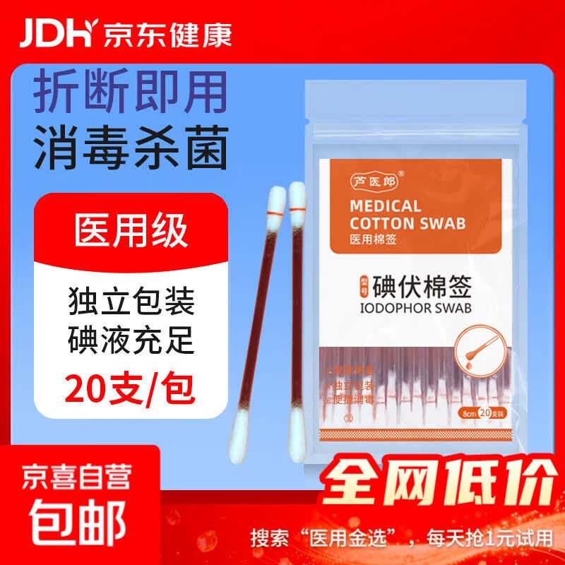 医用碘伏棉签碘伏消毒液棉棒婴儿肚脐痘痘皮肤消毒无酒精 【医用级碘伏棉签】1盒20支 试用装