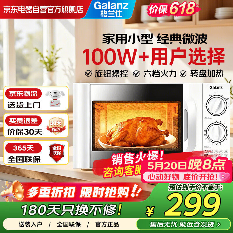 格兰仕（Galanz）20L二级能效微波炉700W六档速热 双旋钮精准控温 转盘加热 易清洁内胆 操作便捷P70D20TL-D4