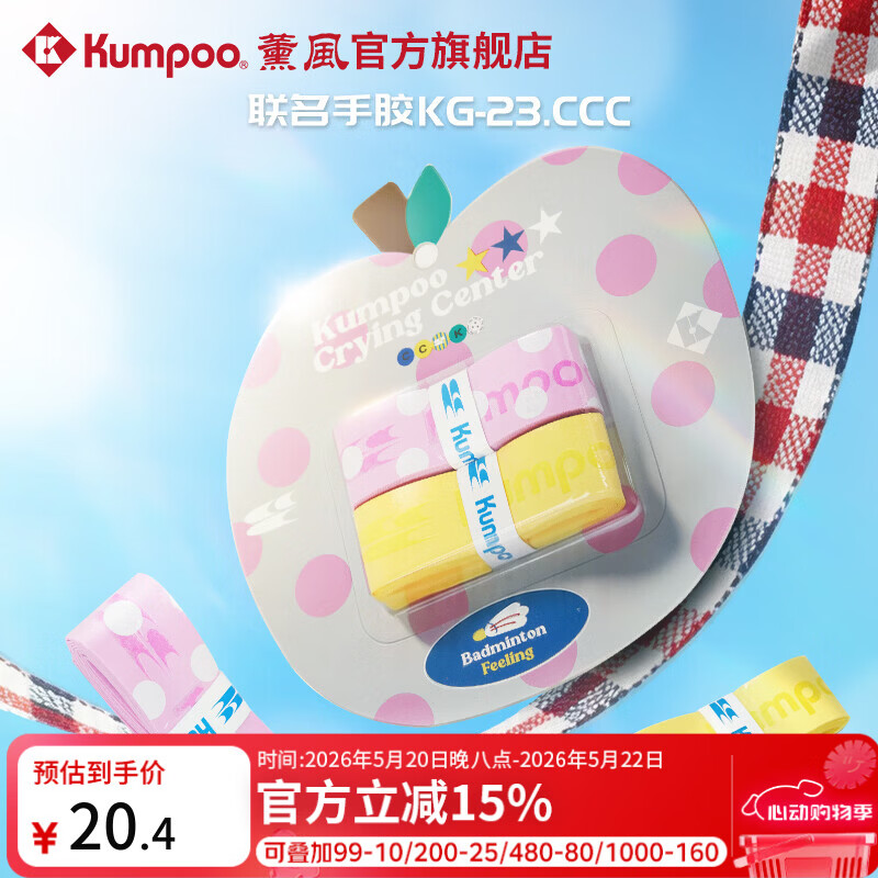 薰风（KUMPOO）羽毛球手胶哭喊中心联名系列吸汗带防滑耐磨粘性熏风KG-23.CCC 粉/黄