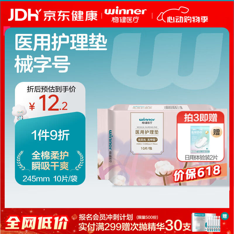 稳健（Winner）医用护理垫医用级非卫生巾245mm10片 非姨妈巾术后护理棉柔干爽