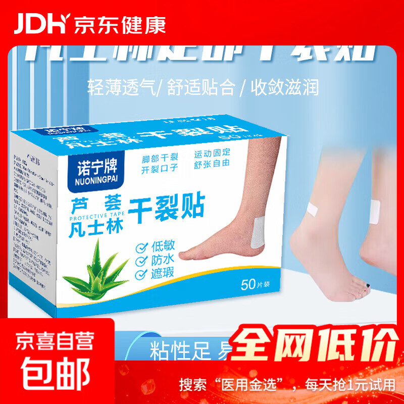 凡士林干裂贴脚后跟干裂口愈合专用胶布足部防裂口贴透气耐磨护裂口非医用正品皲裂膏50贴 凡士林干裂贴2盒100片装