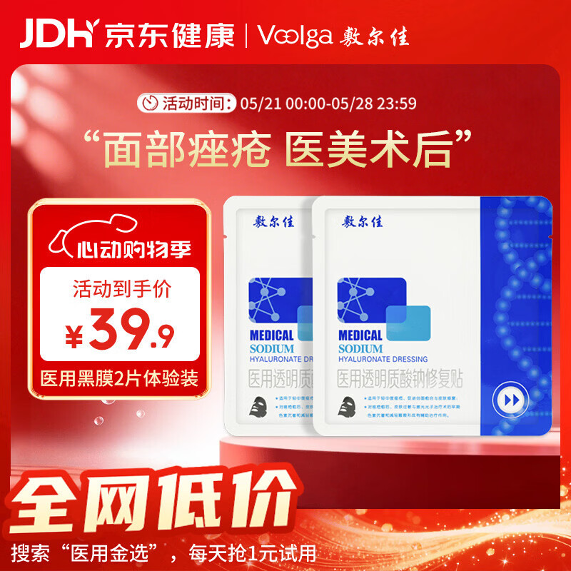 敷尔佳【试用装】医用面膜械字号黑膜2片 医用透明质酸钠修复贴械字号