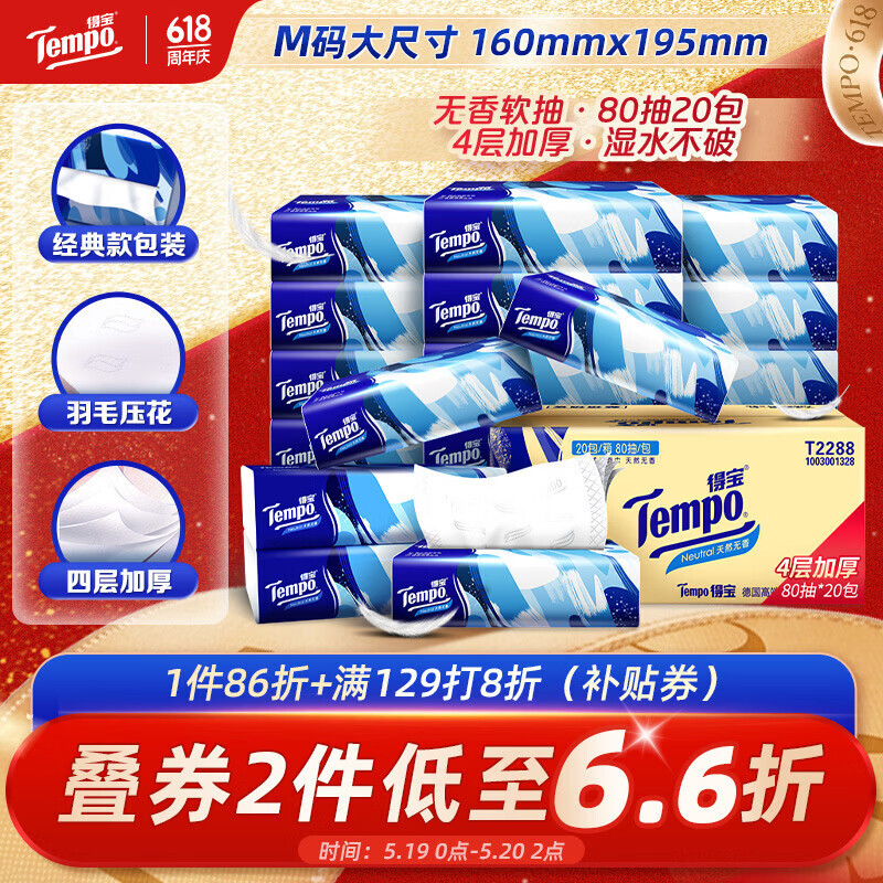 得宝（TEMPO）一博同款 抽纸无香4层80抽*20包M码 湿水不易破 纸巾 餐巾纸