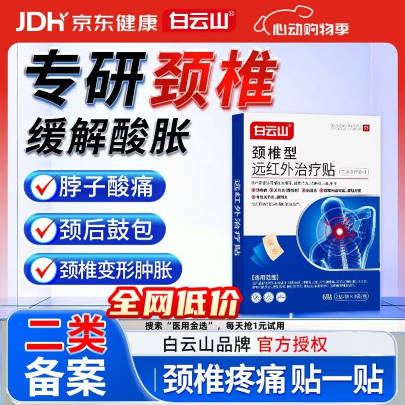 白云山颈椎型远红外治疗贴消炎止痛贴颈部疼痛酸肿胀劳损热敷贴膏药 3盒