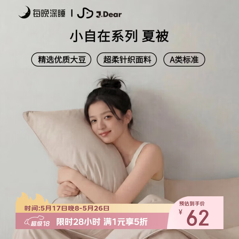 每晚深睡×JDear京东联名 小自在系列夏被超柔针织空调被150*200cm豆乳米