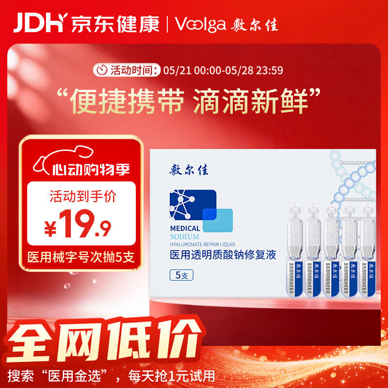 敷尔佳【试用装】医用次抛械字号白膜次抛5支 医用透明质酸钠修复液