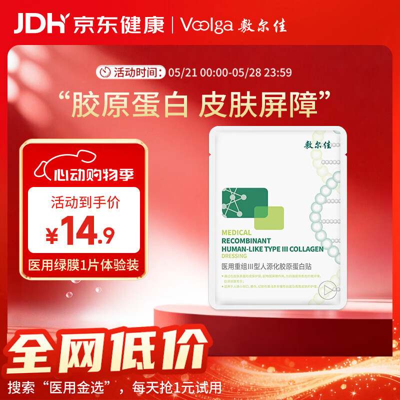 敷尔佳【试用装】医用面膜械字号绿膜1片 医用胶原蛋白修复贴械字号