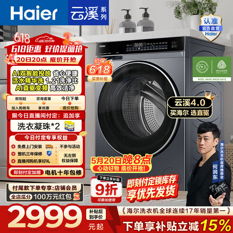 海尔（Haier）【价保618】云溪4.0高配版 全自动滚筒洗衣机10KG家用大容量AI直驱精华洗双智投73K升级款换新补贴 10KG582 滚筒单洗