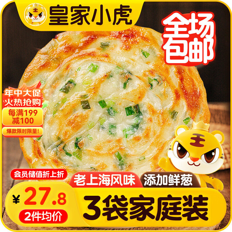 皇家小虎老上海风味葱油饼30片/2.7kg 手抓饼面皮早餐半成品煎饼 源头直发