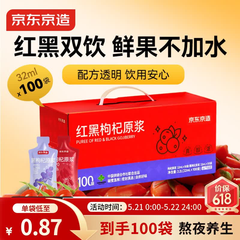 京东京造红黑枸杞原浆3200ml（100袋）正宗宁夏枸杞青海黑枸杞鲜果礼盒