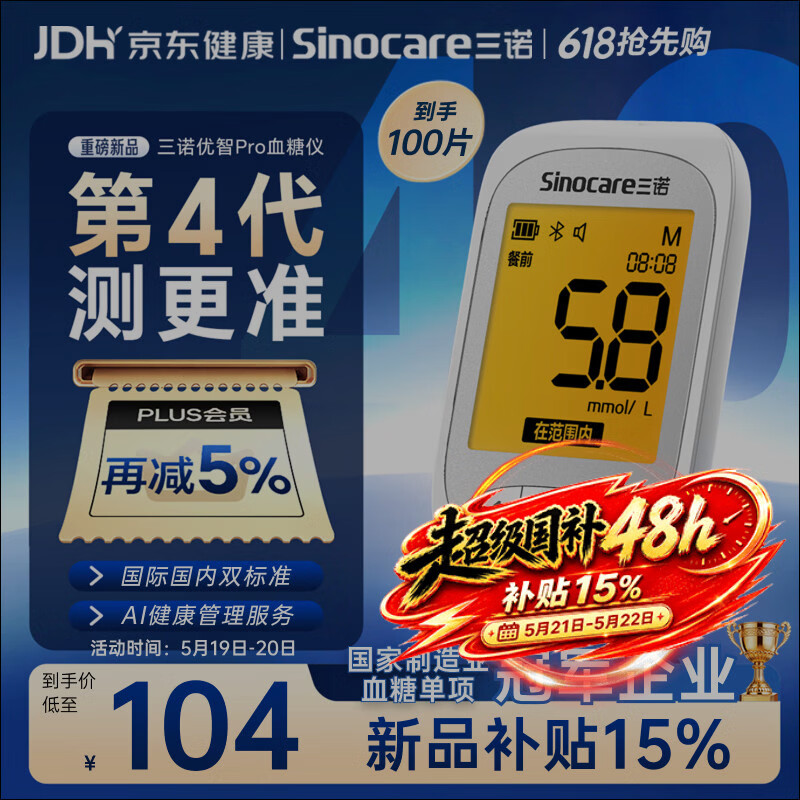 三诺优智pro血糖仪家用高精准医用检测仪语音播报新品 仪器+100支试纸