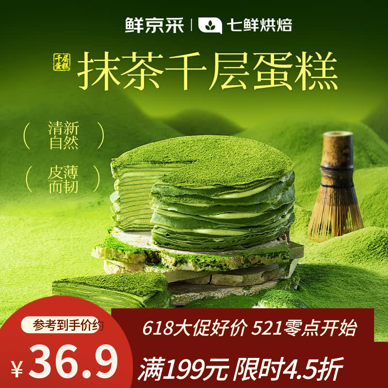 鲜京采【爆款】抹茶千层蛋糕400g动物奶油 冰淇淋蛋糕零食糕点中秋聚会