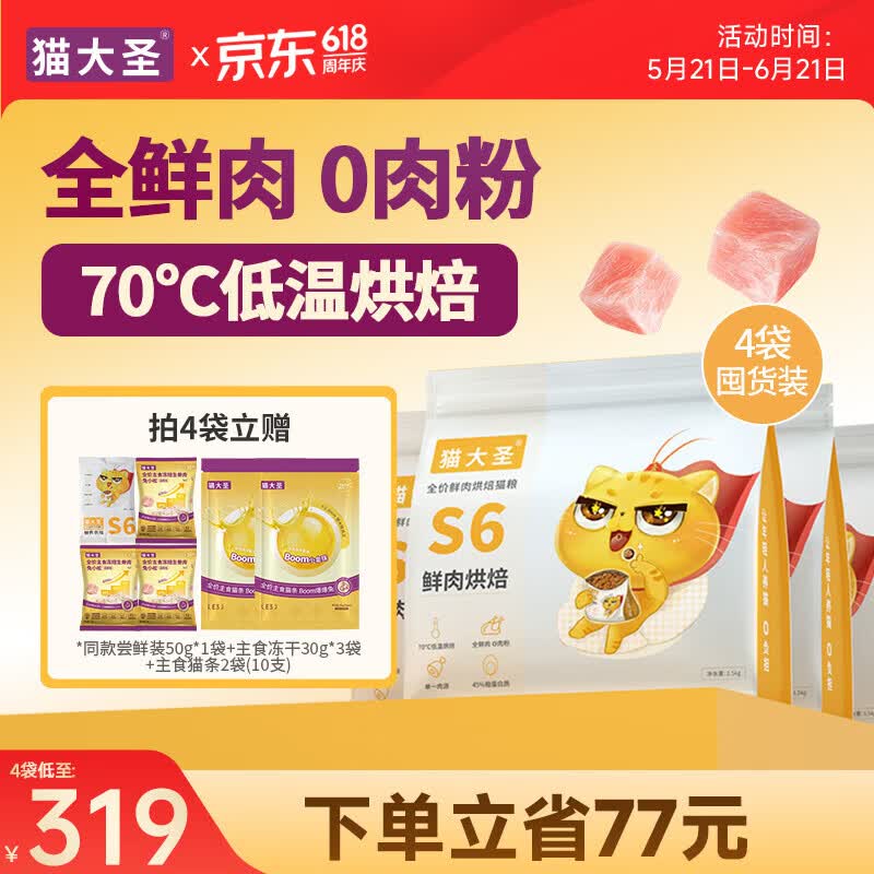 猫大圣S6低温鲜肉烘焙猫粮无谷营养成猫幼猫0%肉粉全价全期猫粮囤货装 【4袋 囤货装】鲜鸡配方6kg