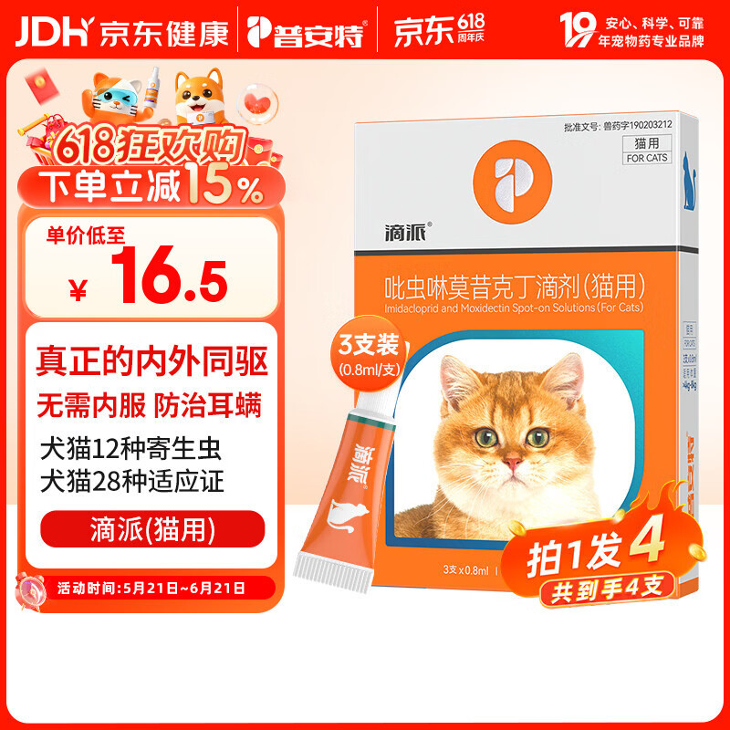 普安特宠物猫咪驱虫药体内外一体驱除内外同驱跳蚤耳螨蛔虫滴派0.8ml*4