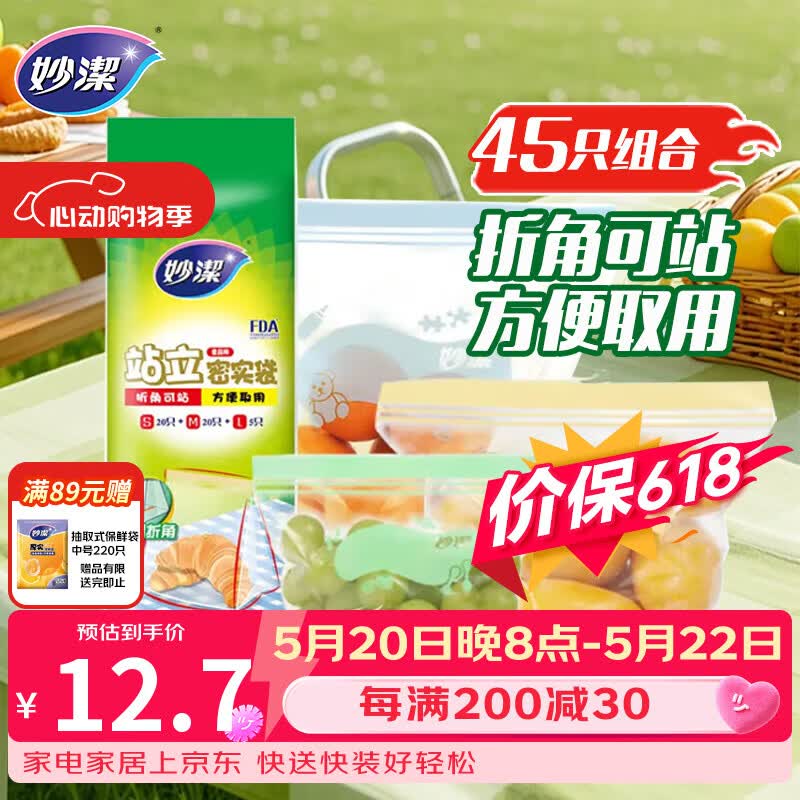 妙洁站立密封袋大中小号共45只密实封口袋食品级保鲜自封口塑拉链分装