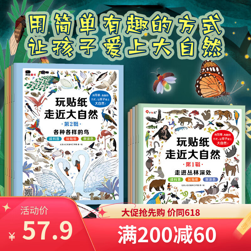 小红花 玩贴纸走近大自然 2-3-6岁 培养专注力逻辑思维训练贴纸儿童趣味科普知识 宝宝创意涂色锻炼动手能力和协调能力益智早教游戏书 玩贴纸走近大自然全10册