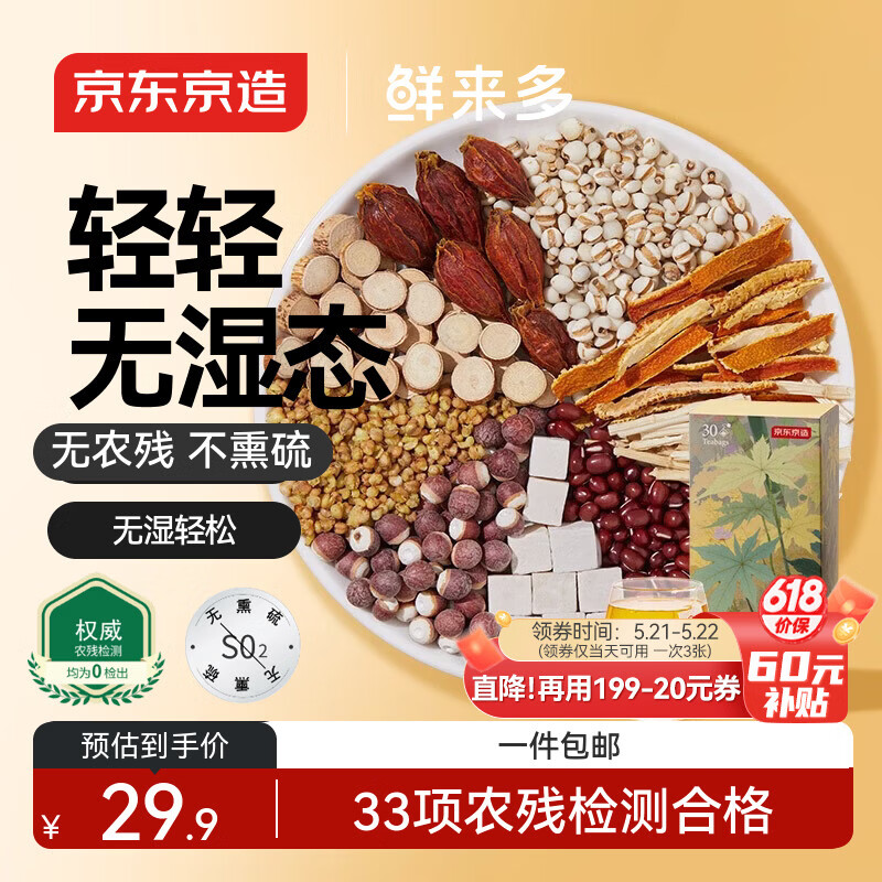 京东京造鲜来多红豆薏米茶五指毛桃祛茶150g湿除芡实湿健排脾湿茯苓养生茶