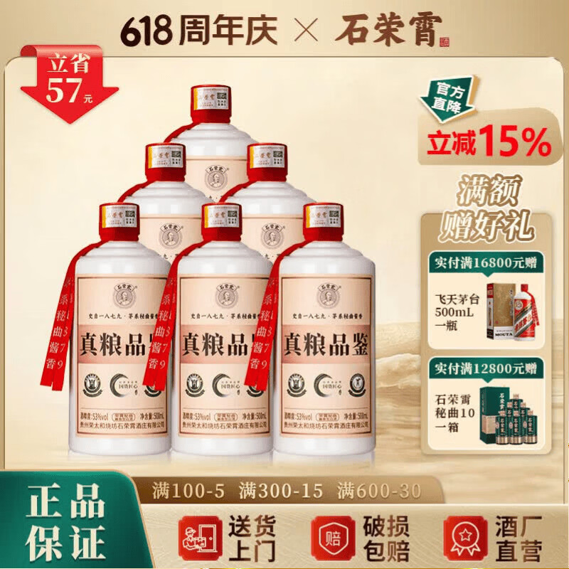 石荣霄真粮品鉴 贵州53度酱香型白酒粮食酒高度窖藏口粮酒整箱自饮收藏 53度 500mL 6瓶 整箱【性价比80%的选择】