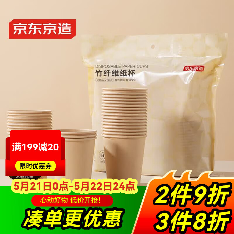 京东京造 纸杯一次性杯子 加厚食品级竹纤维商务家用水杯230ml【60只】