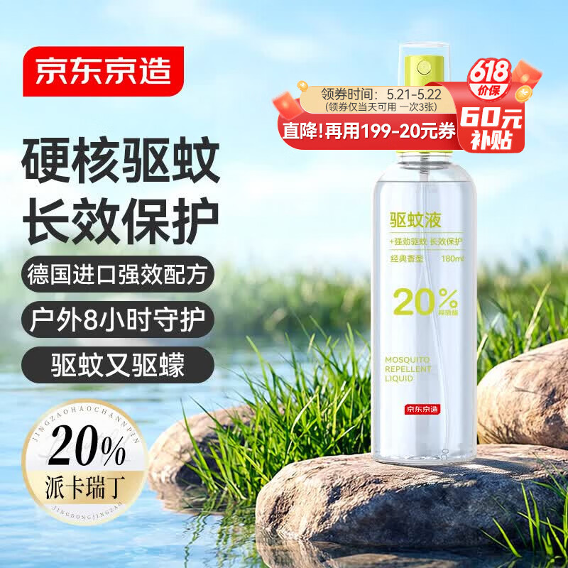 京东京造20%派卡瑞丁驱蚊液驱蚊喷雾180ml儿童花露水户外防蚊虫叮咬驱蚊水