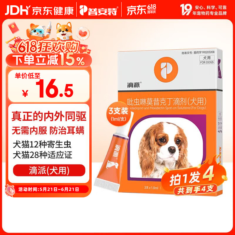 普安特宠物驱虫药狗狗内外同驱体内外一体驱虫耳螨跳蚤螨虫滴派犬4支装