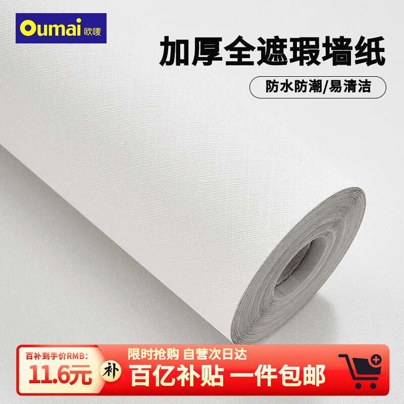 欧唛白色墙纸自粘墙贴防水遮瑕墙壁贴纸遮丑卧室翻新贴