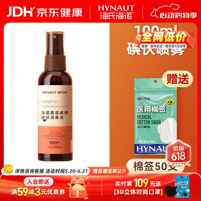 海氏海诺 碘伏消毒液喷雾喷剂医用伤口皮肤消毒婴儿肚脐杀菌碘酒 100ml碘伏喷雾1瓶【首单赠医用棉签50支】