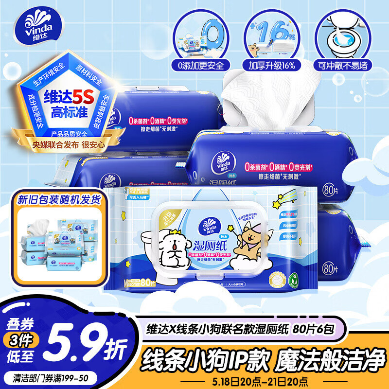 维达（Vinda）湿厕纸 家庭装80片*6包 线条小狗 加厚湿厕纸纯水厕纸新旧随机发