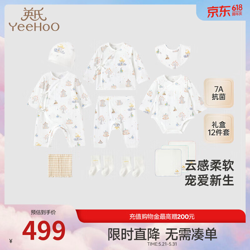 英氏（YEEHOO）婴儿礼盒高档新生儿衣服宝宝出生礼物抑菌纯棉送礼满月12件套