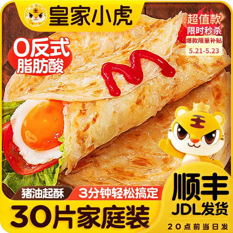 皇家小虎手抓饼面皮原味早餐半成品速食懒人食品生鲜儿童家庭装学生商用 【爆款】80g*30片 送纸袋酱
