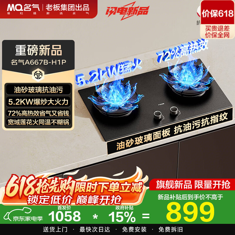 名气（MQ）保价618【莲花灶油砂玻璃面板】天然气燃气灶667B-H1P嵌入式家用5.2kW猛火灶72%热效煤气灶双灶台