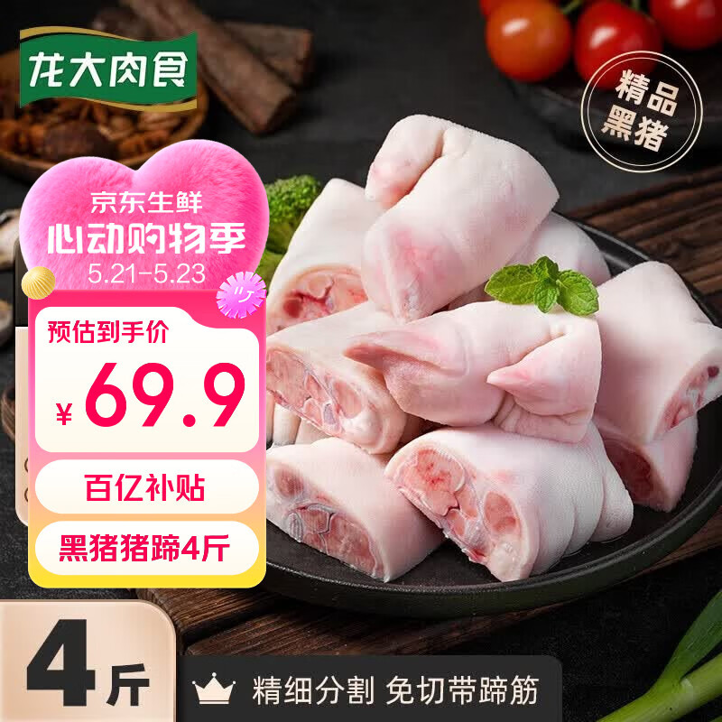 龙大肉食黑猪猪蹄块净重4斤 黑猪肉猪脚生鲜 去毛免切猪手 红烧烤猪蹄食材