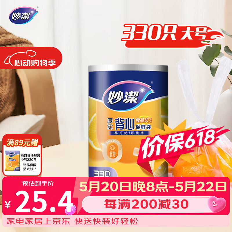 妙洁 背心式厚实保鲜袋 大号330只 食品级加厚手提