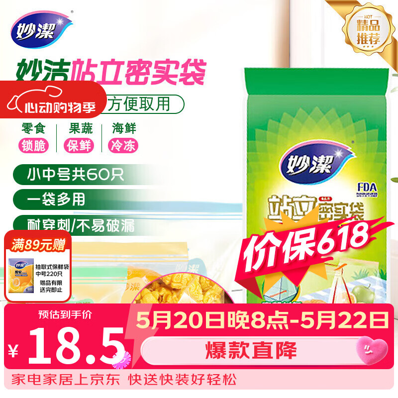 妙洁 站立密封袋 共60只 小中号组合 食品级自封袋保鲜密实袋