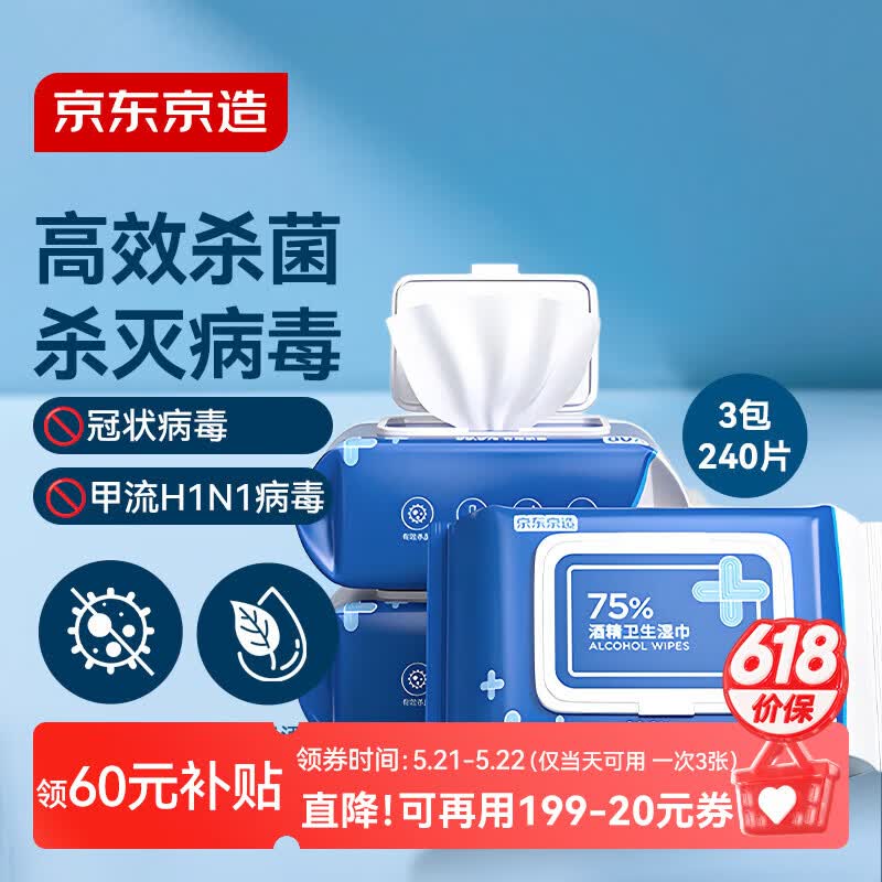 京东京造 75%酒精湿巾80片*3包杀菌率99.9% 湿纸巾 卫生消毒湿巾纸