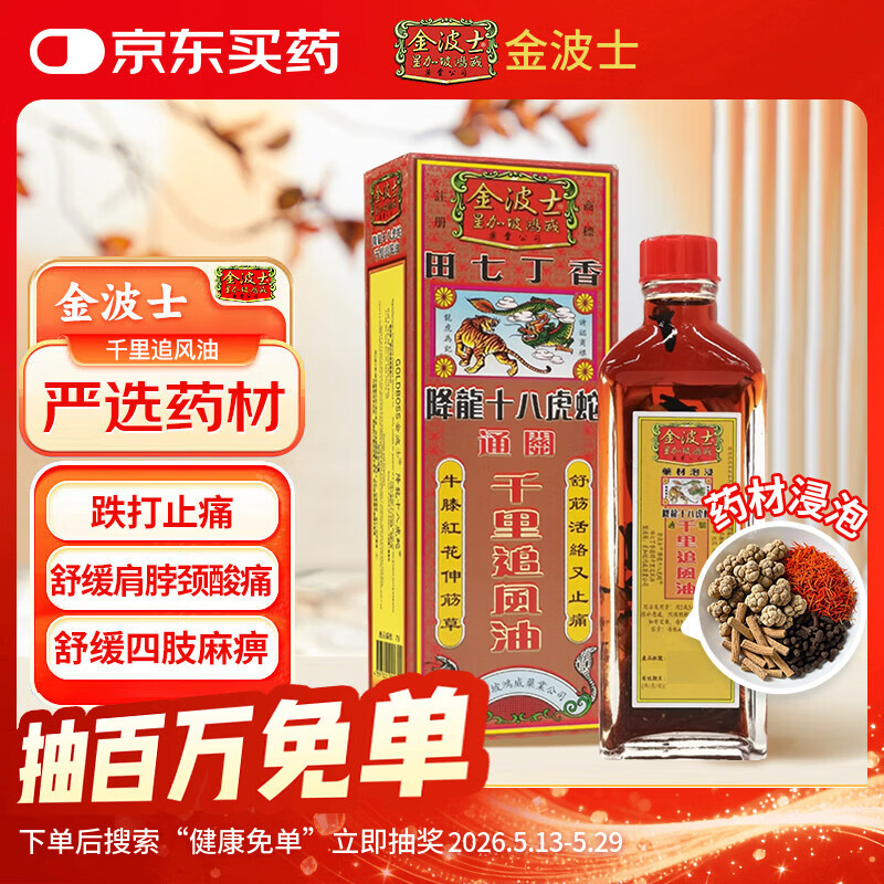 金波士田七丁香降龙十八虎蛇千里追风油跌打扭伤肩颈痛腰椎痛关节痛四肢酸痛伤风头晕头痛活络油药油40ml