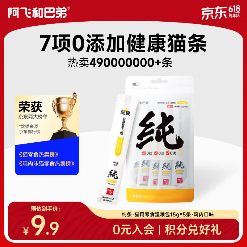 阿飞和巴弟猫条猫零食成猫幼猫通用补水零淀粉零胶质无诱食剂纯肉猫条非罐头 鸡肉配方1袋（15g大克重5支）