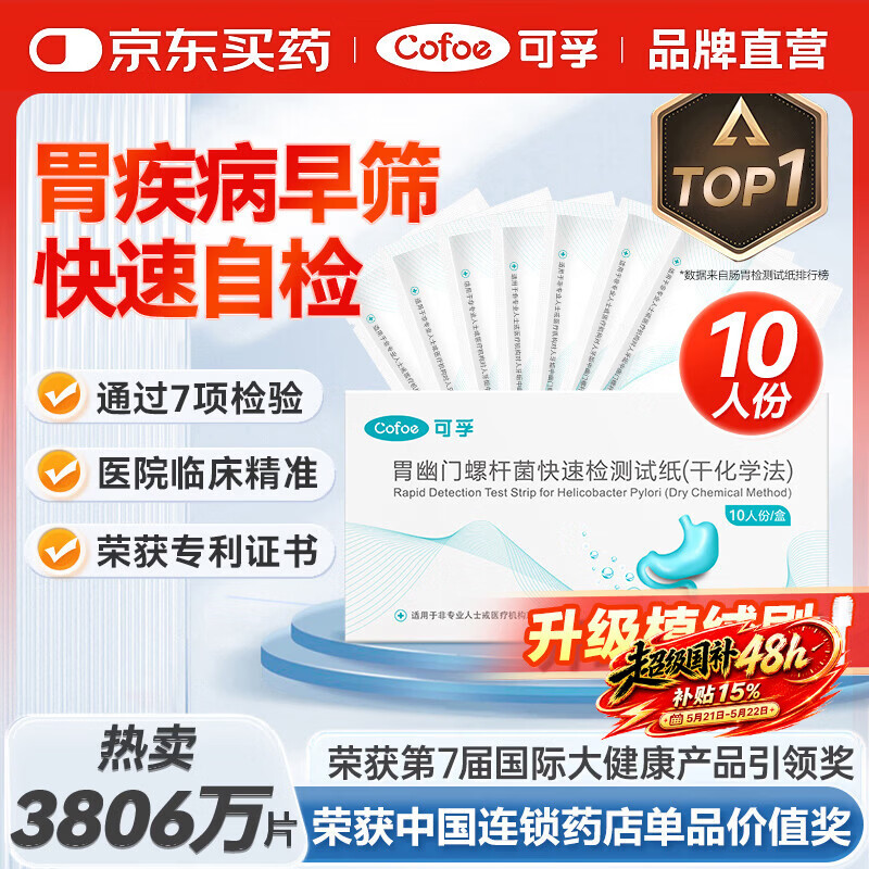 可孚胃幽门螺旋杆菌检测试纸10片医用非碳C14吹气检测盒幽门螺杆菌