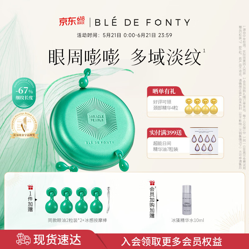 枫缇（Ble de Fonty）眼油 抗皱熠奢精华胶囊 紧致眼周肌肤淡化细纹30粒 618活动 绿胶0.2ml*30粒