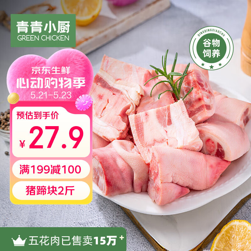 青青小厨猪蹄块2斤 免切猪蹄子猪爪猪手猪脚生鲜 酱卤猪蹄 猪肉生鲜 烧烤