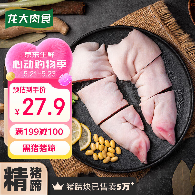 龙大肉食黑猪猪蹄800g 蓬莱生态黑猪肉 生鲜免切猪蹄猪手 烧烤卤猪蹄食材