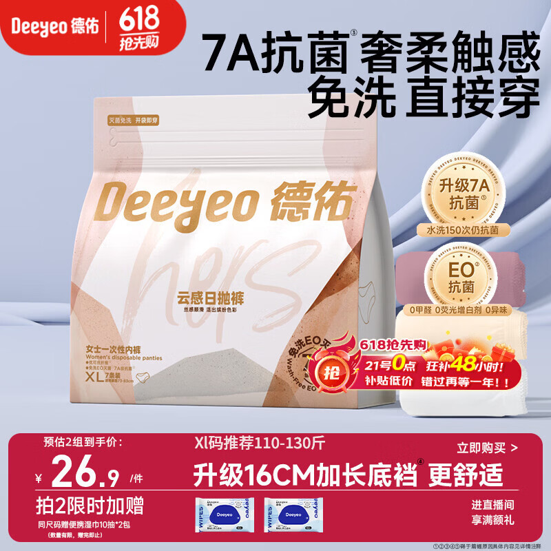 德佑一次性内裤女孕产妇出差生理期日抛内裤7A抗菌XL码7条