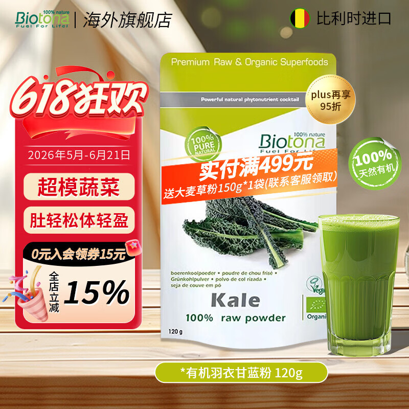 BIOTONA有机冻干羽衣甘蓝粉果蔬菜粉膳食纤维粉代餐青汁润肠排便减肥冲饮 冻干羽衣甘蓝粉120g*1袋 有机冻干【羽衣甘蓝粉】