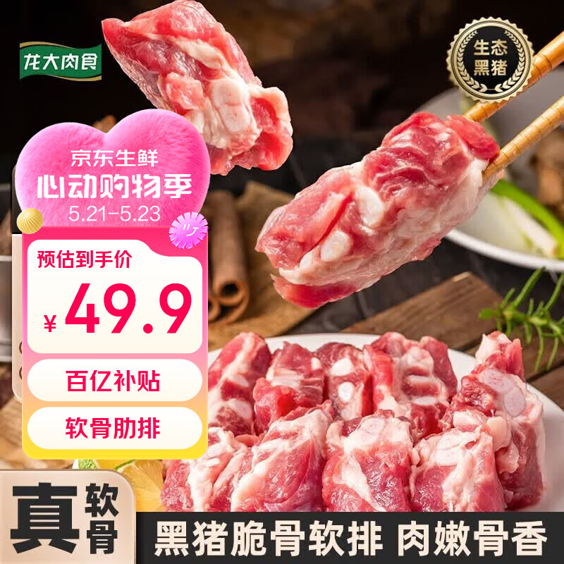 龙大肉食黑猪软骨肋排净重2斤 猪脆骨软排 糖醋排骨红烧烤食材 黑猪肉生鲜