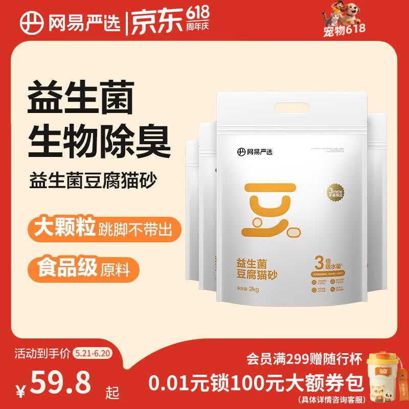 网易严选益生菌豆腐猫砂去异味可冲厕所3mm大直径除臭猫砂 2kg*4包