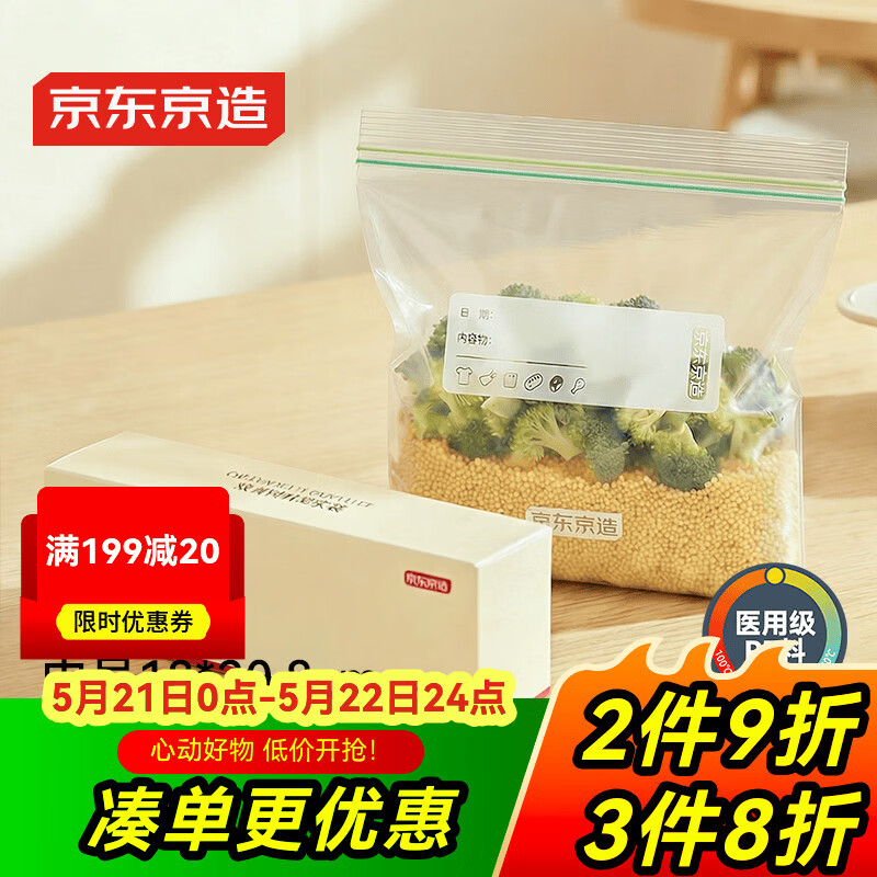 京东京造 密封袋食品级保鲜袋烧烤露营中号双链密实袋18*20.8cm【25只】