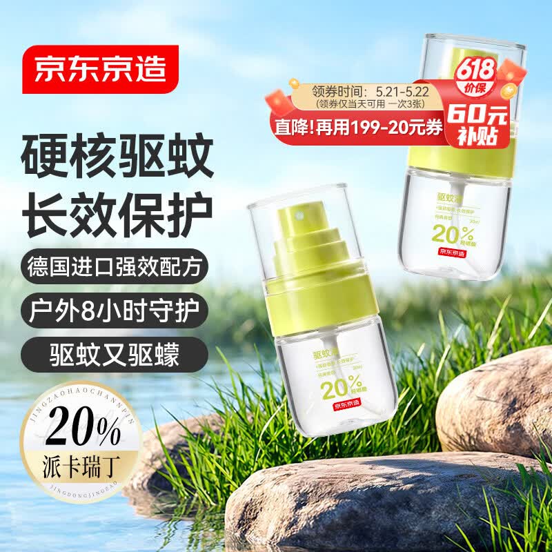 京东京造20%派卡瑞丁驱蚊液驱蚊喷雾30ml*2 儿童花露水户外防蚊虫叮咬