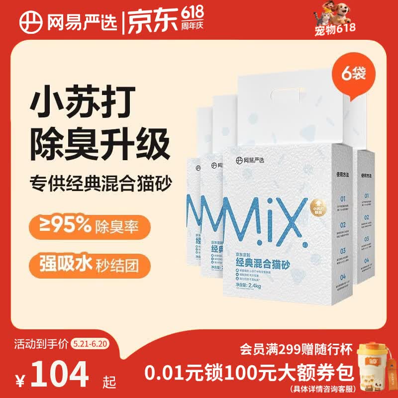 网易严选豆腐膨润土混合猫砂强结团省砂不沾底小苏打除臭砂 2.4kg*6袋