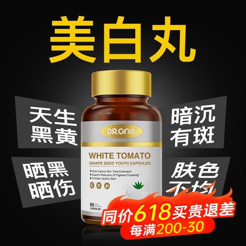 DR.ONE白番茄美白抗糖丸葡萄籽美白淡斑祛黄全身内调胶原蛋白肽胶囊60粒