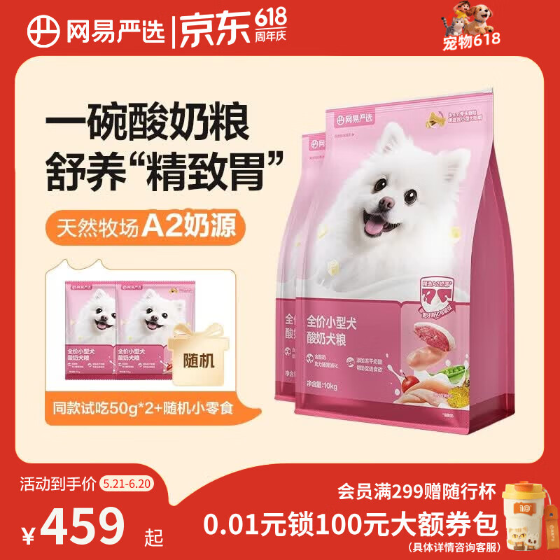 网易严选全价犬粮小型犬酸奶狗粮幼成犬通用促进消化博美柯基比熊10kg*2袋